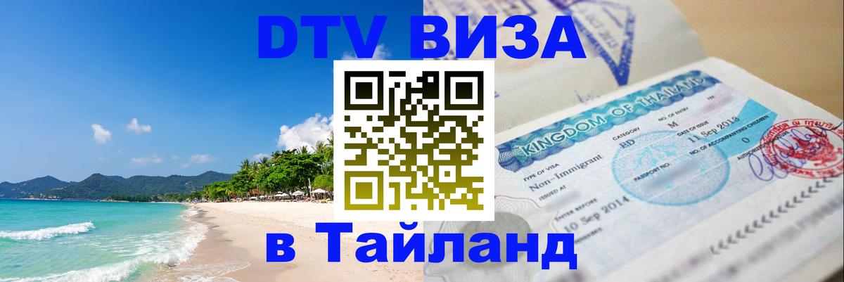 DTV Visa Тайланд купить 