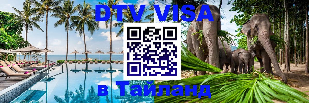 VISA в Тайланд для удалёнщиков 
